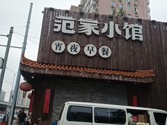 -范家小馆·四代传承烤鸭店(紫竹桥店)
