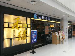 门面-禾绿回转寿司(万柳华联店)