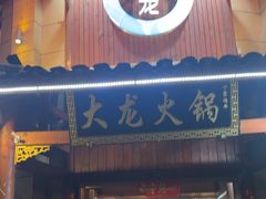 -大龙火锅(龙潭寺旗舰店)