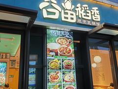 -谷田稻香·砂锅菜(汇暻广场店)