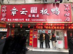 门面-章云板鸭(总店)