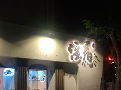 门面-注春·荞麦奶茶(新天地旗舰店)
