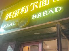-韩国利尔面包(桂林路店)