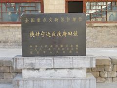 -陕甘宁边区政府旧址