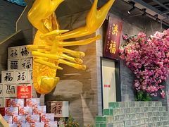 -洪福龙虾
