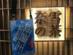 门面-奈雪的茶(花城汇中区PRO店)
