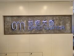-眼镜大师·Optic Master·蔡司官方授权店(杭州大厦购物城店)
