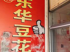 门面-东华豆花(漳州店)