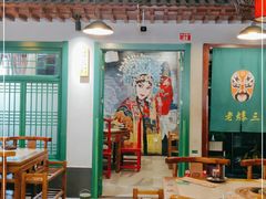 大堂-京门老爆三·铜锅涮肉 爆肚(望京店)