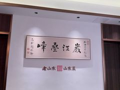 -老山东·山东菜(鲁菜名店)