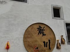 -绩溪龙川景区