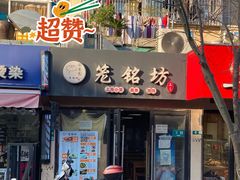 -笼铭坊(北蔡店)