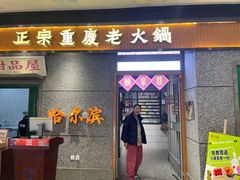 -楠火锅(哈尔滨金爵万象店)