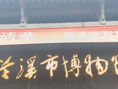 -兰溪市博物馆