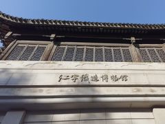 -江宁织造博物馆