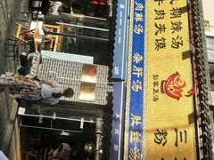 门面-太元彭家正汤(太元路总店)