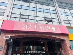 -217丰惠源抓饭(星湖街店)