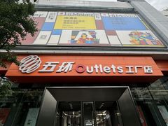 -五环Outlets(高新工厂店)