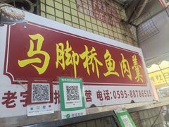 -马脚桥鱼肉羹店(人民路店)