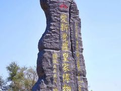 -爱新觉罗皇家博物院