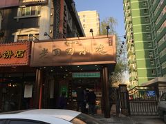 门面-老回回饺子馆(海洋馆店)