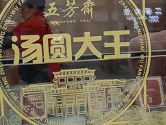 -五芳斋(中山大道总店)