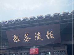 门面-粗茶淡饭(东关街店)