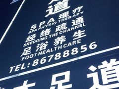 -臻本足道(武林壹号店)