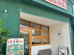 -堂屋糖水店(愚园店)