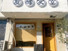 门面-发酵食堂(屏风街店)