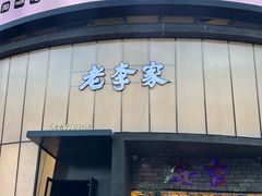 -老李家土菜馆·安吉地标美食