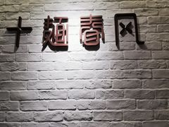 -十面春风·江南面馆(崇宁路店)