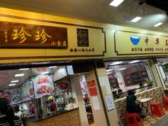 门面-珍珍小食店(西华路店)
