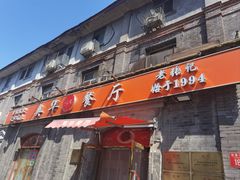 -奥华餐厅·老张记(台基厂店)