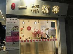 门面-一杯潮茶·专注潮汕茶饮(十二中创始店)