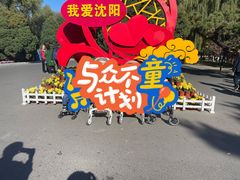 -北陵公园