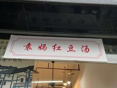 门面-袁妈红豆汤(重庆总店)