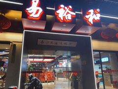 -易裕和·长沙米粉(竹塘西路店)