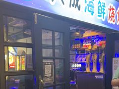 门面-大成海鲜烧烤·海鲜粥(长寿路店)