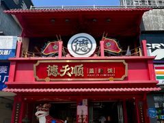 -德天顺盖码饭(人民西路店)