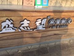 门面-清真盛志望麻酱酿皮·非遗老字号