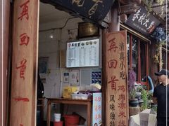 门面-再回首鸡肉米线(人民路一店)