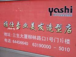 门面-雅仕 HAIR SALON 美发沙龙