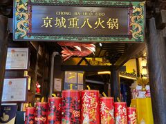 -重八牛府之小有名气(大望路店)