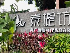 -泰堤坊(淡水体育馆店)