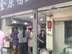 -金原鸭血粉丝汤总店(锁金村店)