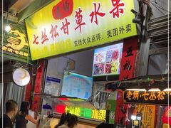 门面-老炳·七丛松甘草水果