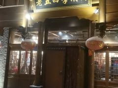 -老五四季涮肉(菜市口店)