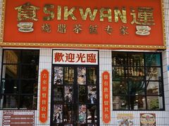 -食运茶餐厅(文化宫店)