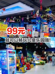 -趣80儿童乐园(砂之船合肥奥特莱斯店)